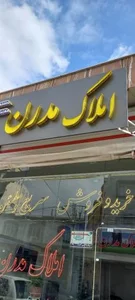 املاک مدرن طالبی 3