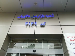 بانک صادرات