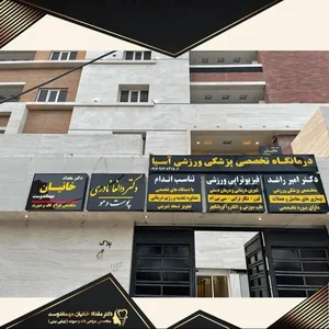 دکتر مقداد خانیان مهماندوست