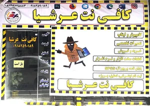 کافی نت عرشیا