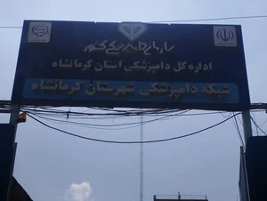 شبکه دامپزشكی شهرستان کرمانشاه