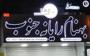 بهنام رایانه جنوب شعبه مرکزی 2
