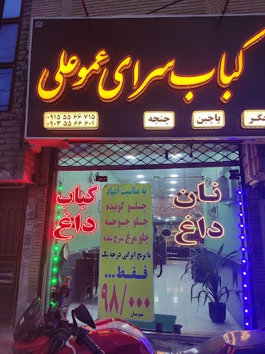 کباب سرای عمو علی