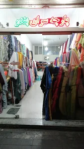 پارچه سرای بندر