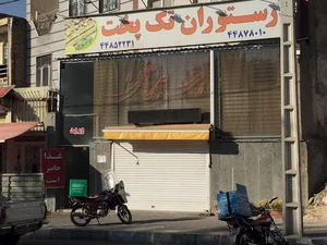 رستوران تک پخت
