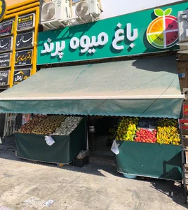 باغ میوه پرند