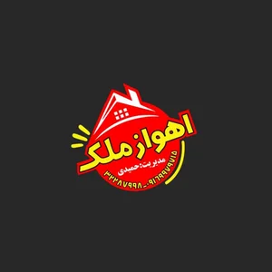 دپارتمان اهواز ملک