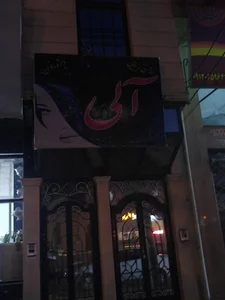 سالن زیبایی آلی