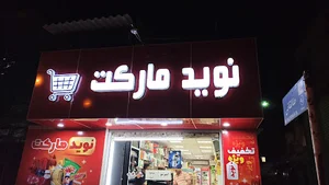 نوید مارکت