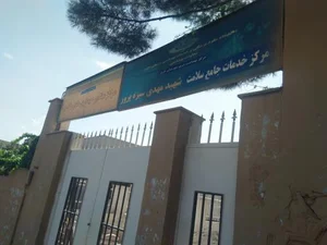 مرکز خدمات جامع سلامت شهید سبزه پرور