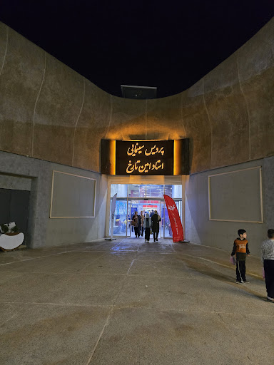 پردیس سینمایی امین تارخ
