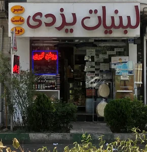 لبنیات یزدی