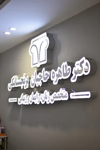 دکتر طاهره حاجیان برنجستانکی متخصص زنان، زایمان و زیبایی