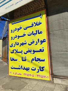 دفتر پیشخوان خدمات دولت،پست 4