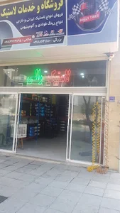 فروشگاه و خدمات لاستیک رالی