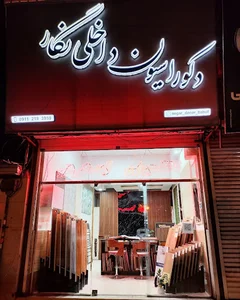 دکوراسیون داخلی نگار