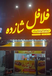 رستوران فلافل شازده 2