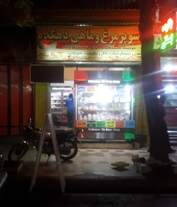فروشگاه مرغ و ماهی دهکده