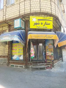 سوپر مارکت ستاره شهر