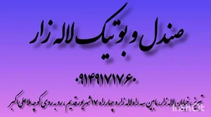 صندل و بوتیک لاله زار 3