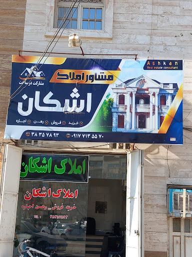 املاک اشکان شیراز