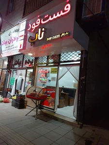 فست فود ناب شعبه ۳