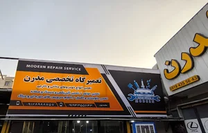 تعمیرگاه اتومبیل مدرن