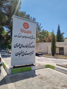 اداره کتابخانه‌های عمومی شهرستان رفسنجان