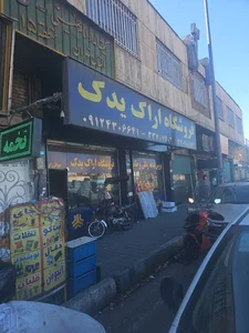 فروشگاه اراک یدک