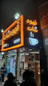 قهوه شات