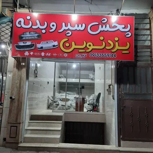 پخش سپر و بدنه یزد نوین 2