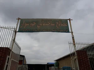 مصالح ساختمانی جم سوار