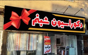 دکوراسیون شبنم (شیراز)