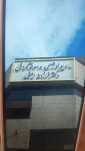 سونوگرافی دکتر فرزانه امینی