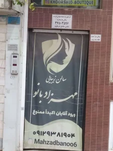 سالن آرایشی مهزاد بانو 4