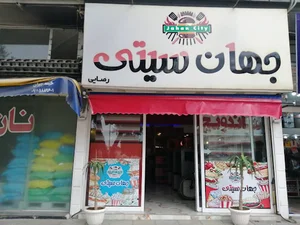 ساندویچی جهان سیتی