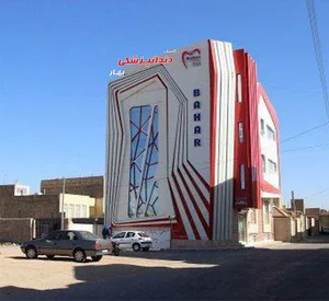 کلینیک دندانپزشکی بهار یزد