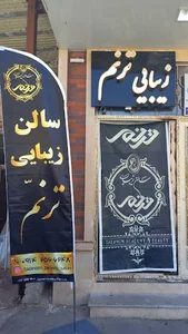 سالن زیبایی آیدان بیوتی(یامور سابق)