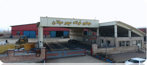 شرکت فولاد سپهر سبلان