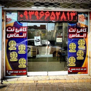 کافی نت الماس مشهد (قدیری)