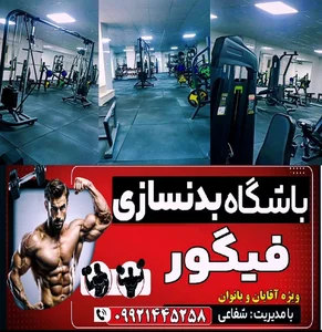 باشگاه بدنسازی و فیتنس فیگور 3