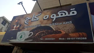 قهوه کاج