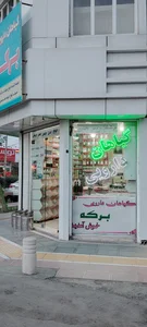 عطاری برکه 2