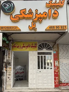 کلینیک دامپزشکی و پت شاپ بل