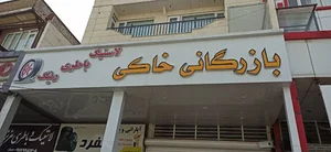 فروشگاه لاستیک وباتری فرید