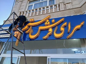 تابلو سازی شاه ولدی