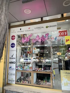 آرایشی کلارا