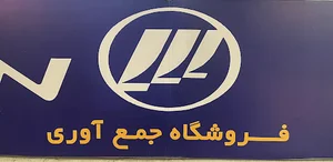 فروشگاه لیفان جمع آوری