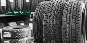 لاستیک دولتی چگونه بخریم؟ (تفاوت قیمت لاستیک دولتی با آزاد ۲۵ اردیبهشت ۱۴۰۵