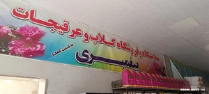 فروشگاه گلاب و عرقیجات پیغمبری